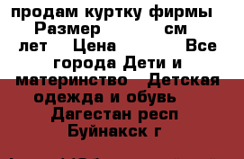 продам куртку фирмы ZARA Размер: 110-116 см (4-6 лет) › Цена ­ 1 500 - Все города Дети и материнство » Детская одежда и обувь   . Дагестан респ.,Буйнакск г.